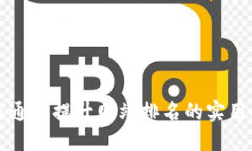 如何通过提升网站排名的实用指南