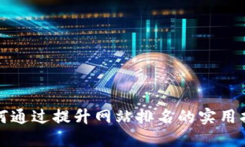 如何通过提升网站排名的实用指南