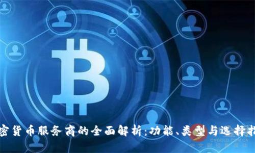 加密货币服务商的全面解析:功能、类型与选择指南