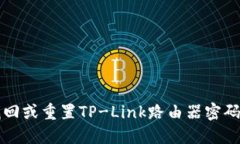 如何找回或重置TP-Link路由