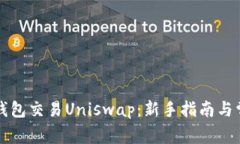 如何使用TP钱包交易Unisw