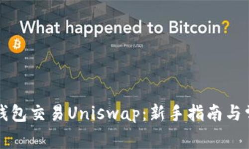 如何使用TP钱包交易Uniswap:新手指南与常见问题解答