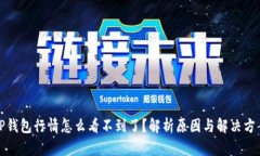 TP钱包行情怎么看不到了？