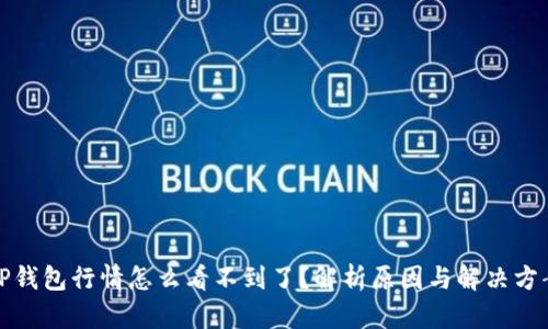 TP钱包行情怎么看不到了?解析原因与解决方案