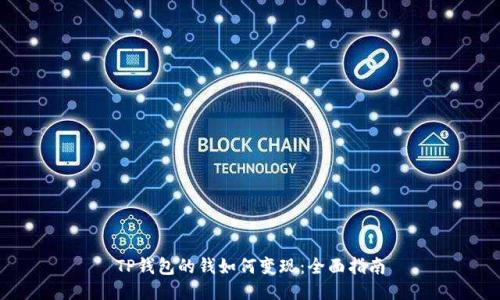 TP钱包的钱如何变现：全面指南