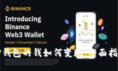 TP钱包的钱如何变现：全面