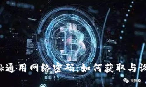 TP-Link通用网络密码:如何获取与设置技巧