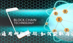TP-Link通用网络密码：如何
