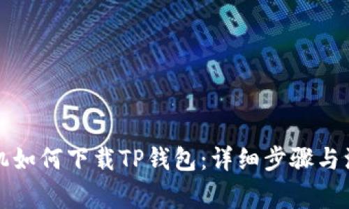 华为手机如何下载TP钱包:详细步骤与注意事项