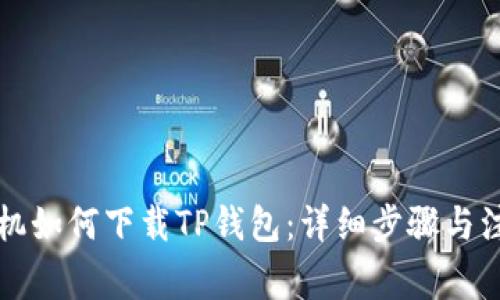 华为手机如何下载TP钱包:详细步骤与注意事项