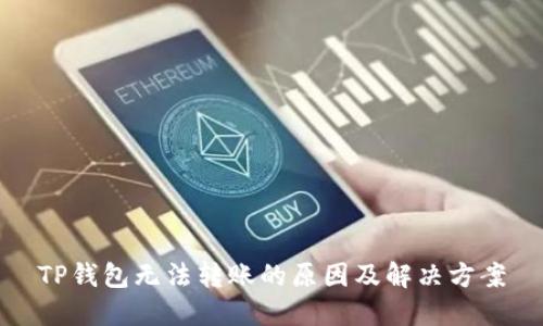 TP钱包无法转账的原因及解决方案