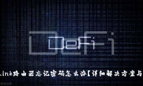 TP-Link路由器忘记密码怎么办?详细解决方案与步骤