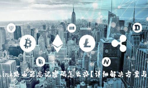 TP-Link路由器忘记密码怎么办?详细解决方案与步骤