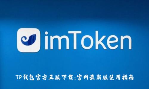 TP钱包官方正版下载:官网最新版使用指南