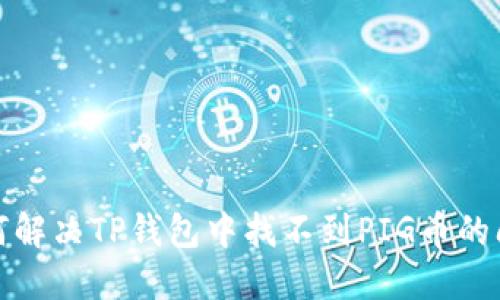 如何解决TP钱包中找不到PIG币的问题