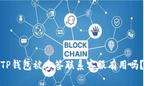TP钱包被多签联系客服有用吗?