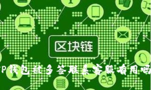 TP钱包被多签联系客服有用吗?