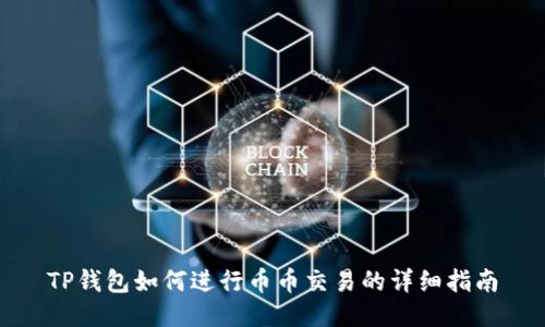 TP钱包如何进行币币交易的详细指南