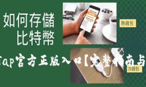 如何找到TapTap官方正版入口?完整指南与常见问题解答