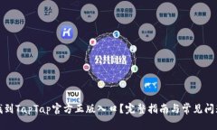 如何找到TapTap官方正版入