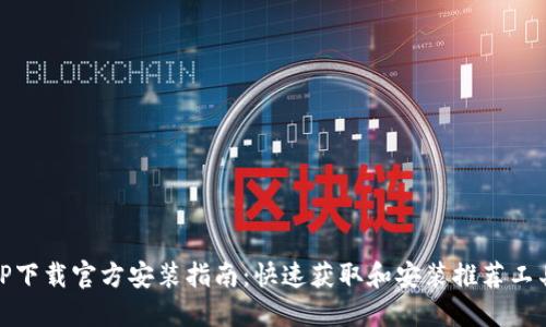 TP下载官方安装指南:快速获取和安装推荐工具