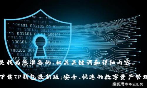 以下是我为您准备的、相关关键词和详细内容。
官方下载TP钱包最新版:安全、快速的数字资产管理工具
