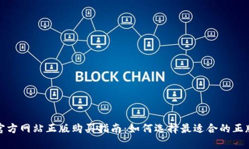 tptp官方网站正版购买指南:如何选择最适合的正版产品