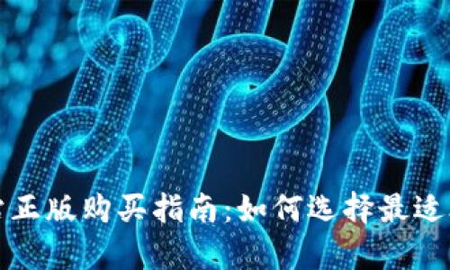 tptp官方网站正版购买指南:如何选择最适合的正版产品