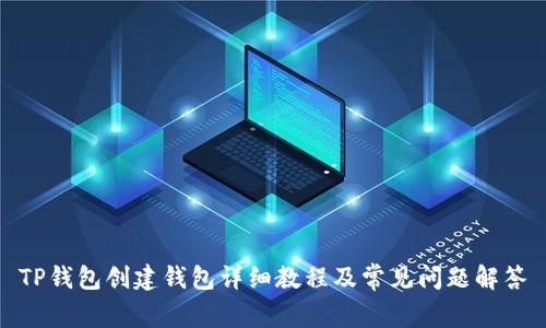 TP钱包创建钱包详细教程及常见问题解答