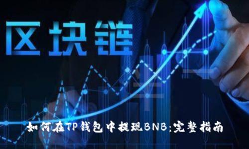 如何在TP钱包中提现BNB:完整指南