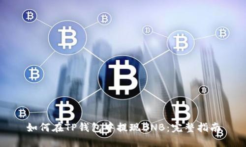 如何在TP钱包中提现BNB:完整指南