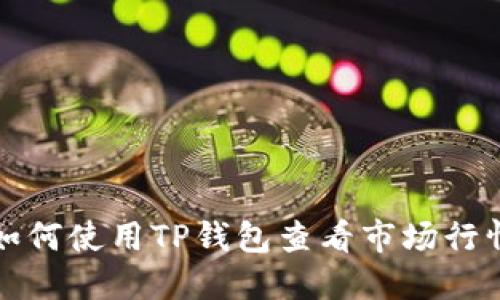 如何使用TP钱包查看市场行情