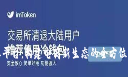: TP商业平台:构建电商新生态的全方位解决方案