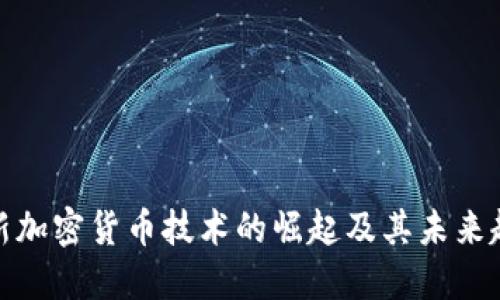 最新加密货币技术的崛起及其未来趋势