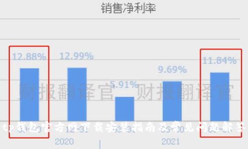 tp钱包官方网下载安装指南及常见问题解答