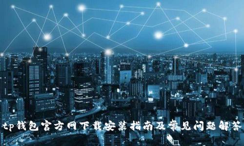 tp钱包官方网下载安装指南及常见问题解答