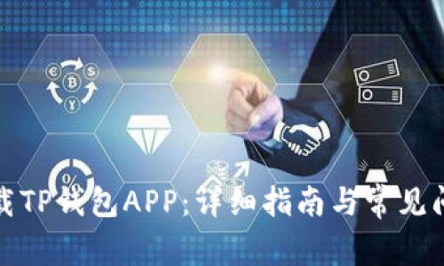 如何下载TP钱包APP:详细指南与常见问题解答
