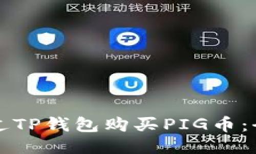 如何通过TP钱包购买PIG币:全面指南