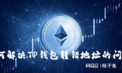 如何解决TP钱包转错地址的