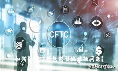 如何解决TP钱包转错地址的问题?
