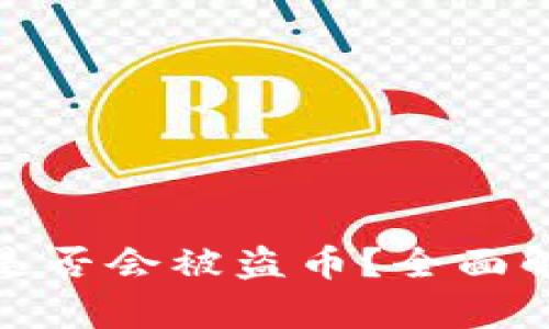TP钱包授权后是否会被盗币?全面解析及防护措施