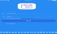 TP钱包授权后是否会被盗币