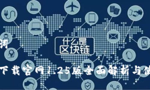 与关键词
TP钱包下载官网1.25版全面解析与使用指南
