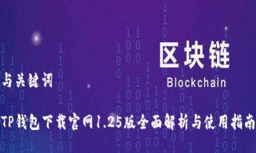 与关键词
TP钱包下载官网1.25版全面解析与使用指南