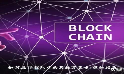 如何在TP钱包中购买数字货币:详细指南