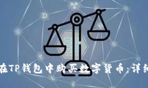 如何在TP钱包中购买数字货币:详细指南