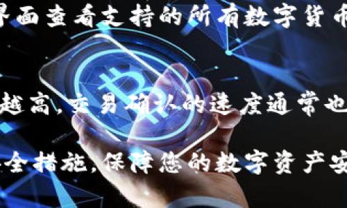 biao ti/biao titp钱包苹果版安装指南/biao ti

tp钱包, 钱包安装, 苹果钱包, tp钱包下载, 数字货币/guanjianci

随着区块链技术的不断发展，数字货币的使用日益普及。作为管理和交易数字资产的重要工具，数字钱包的安全性和便利性成为用户关注的重点。TP钱包作为一款备受欢迎的数字钱包，为用户提供了简单高效的交互界面。本文将为您详细介绍如何在苹果版设备上安装TP钱包，并解答用户可能遇到的一些问题。

一、TP钱包简介
TP钱包是一款支持多种数字资产的安全钱包，它不仅提供了便捷的资产管理功能，还包含了去中心化交易所、DApp等服务。TP钱包的设计旨在为用户提供一个安全、简洁、高效的服务体验。其强大的加密系统确保用户资产的安全，同时支持多种数字货币的存储和管理。

二、TP钱包苹果版的安装步骤
安装TP钱包苹果版的过程相对简单，用户只需按照以下步骤进行操作：

strong步骤一：准备工作/strongbr首先，确保您的苹果设备已经连接到互联网，并且有足够的存储空间来安装应用。

strong步骤二：访问App Store/strongbr打开您的苹果设备，进入主屏幕，找到并点击“App Store”图标。

strong步骤三：搜索TP钱包/strongbr在App Store的搜索框中输入“TP钱包”，点击搜索图标。您会看到相关的应用列表。

strong步骤四：下载TP钱包/strongbr在搜索结果中找到TP钱包，点击它旁边的“获取”按钮，系统会提示您输入Apple ID密码或使用面部识别/指纹识别进行确认。等待下载完成。

strong步骤五：安装和打开应用/strongbr下载完成后，您可以在主屏幕上找到TP钱包的图标，点击图标即可打开应用，按照提示进行账户的注册和设置。

三、TP钱包的主要功能
TP钱包拥有多项实用的功能，以下是该应用的一些主要特色：

ul
    listrong多币种支持：/strongTP钱包支持多种主流数字货币，包括比特币、以太坊等，用户可以方便地管理多种资产。/li
    listrong去中心化交易所（DEX）：/strong用户可以在TP钱包内直接进行数字货币的交易，无需第三方介入。/li
    listrong安全加密：/strongTP钱包采用多重加密技术，确保用户资产的安全性和隐私性。/li
    listrongDApp访问：/strong用户可以通过TP钱包访问各种去中心化应用，方便快捷。/li
    listrong用户友好的界面：/strongTP钱包的设计注重用户体验，使得操作简单直观，即使是初学者也能轻松上手。/li
/ul

四、常见问题解答

问题一：TP钱包是否安全？
安全性是用户选择数字钱包时最为关注的问题。TP钱包采用了多种安全措施来保护用户的资产和信息。其使用了高强度的加密算法来确保用户私钥的安全，并支持各种安全模式，如指纹识别和面部识别，确保只有用户本人才可以访问钱包。同时，TP钱包还不存储用户的私钥和明文密码，用户需要对自己的私钥进行妥善保管。此外，TP钱包具备良好的社区反馈和技术支持，用户可以及时获取应用的安全更新与信息，最大化地保障资产安全。

问题二：如何恢复TP钱包的账号？
在使用数字钱包的过程中，常常需要备份和恢复钱包。TP钱包提供了恢复钱包的功能。用户在创建钱包时，系统会生成一组助记词，用于恢复钱包账号。如果您需要恢复账号，请按照以下步骤操作：首先，打开TP钱包，进入登录页面，点击“恢复钱包”。然后，输入您当初生成的助记词，确保助记词的顺序正确。系统会根据这些信息重新生成您的钱包，并且您的资产也会恢复到您的新设备中。如果您在恢复过程中遇到任何问题，建议查阅TP钱包官方文档或联系客服支持。

问题三：TP钱包支持哪些数字货币？
TP钱包支持多种流行的数字货币，包括比特币（BTC）、以太坊（ETH）、莱特币（LTC）、瑞波币（XRP）、狗狗币（DOGE）等。此外，TP钱包还支持一些ERC20和BEP20等代币，为用户提供更广泛的资产管理选项。用户可以在钱包界面查看支持的所有数字货币，并根据需要进行存储和交易。对于需要使用其他特定链或代币的用户，建议先确认TP钱包的最新更新支持的资产类型，可以访问TP钱包的官方网站或者其社交媒体获取最新信息。

问题四：使用TP钱包有什么交易费用？
TP钱包在进行交易时会产生交易费用，这些费用一般是由所涉及的区块链网络决定的，例如比特币和以太坊网络会根据当前的网络拥堵程度动态调整交易费用。用户在发送交易时，可以自行选择交易费用的高低，费用越高，交易确认的速度通常也会越快。同时，TP钱包本身不会收取额外的服务费用。为了降低交易费用，用户可以选择在网络较为不繁忙的时间进行交易。此外，TP钱包也会不断更新技术，帮助用户交易体验，尽量降低相关费用。

总结一下，TP钱包是一款功能强大、使用便捷的数字钱包，安装过程简单，适合所有用户。无论是初学者还是资深投资者，都能在TP钱包中找到合适的资产管理方法。确保您在使用之前详细阅读相关资料，并采取必要的安全措施，保障您的数字资产安全。