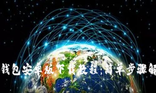 TP钱包安卓版下载教程:简单步骤解析