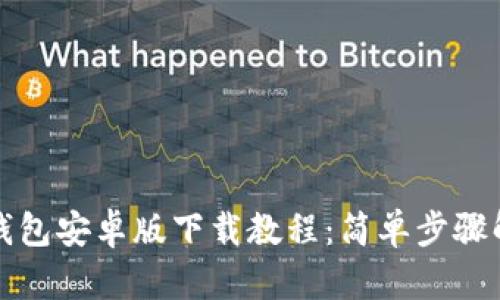 TP钱包安卓版下载教程:简单步骤解析