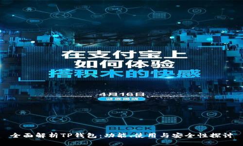 全面解析TP钱包:功能、使用与安全性探讨